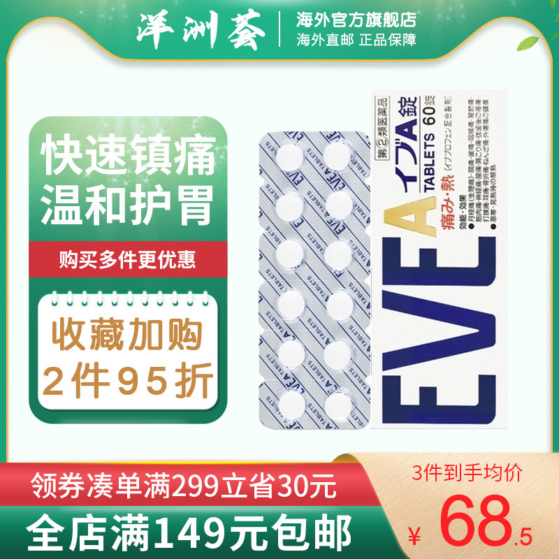 日本白兔制药eve止痛片缓解偏头痛牙疼快速止痛布洛芬口服片剂