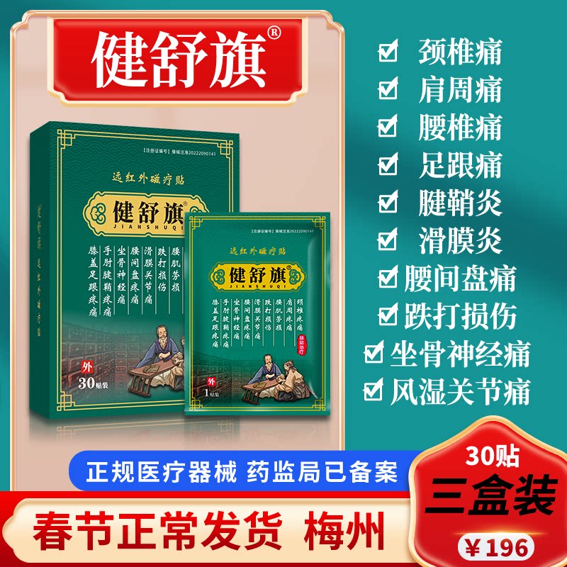 健舒旗官方企业店远红外磁疗贴