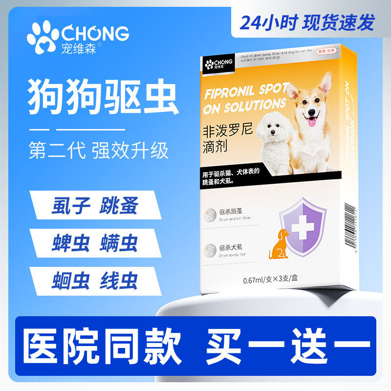 宠维森狗狗体内外驱虫药猫用非泼罗尼滴剂打虫药跳蚤虱子蛔钩蠕虫