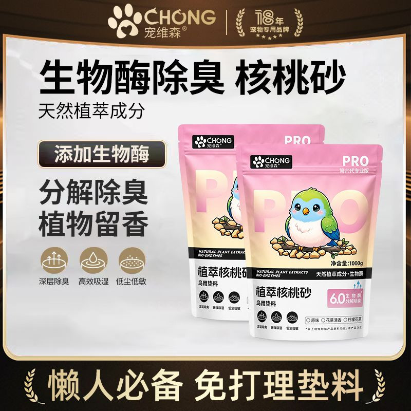 宠维森鹦鹉花草核桃砂低尘除臭净味垫料粪便沙生物酶除臭鸟窝用品