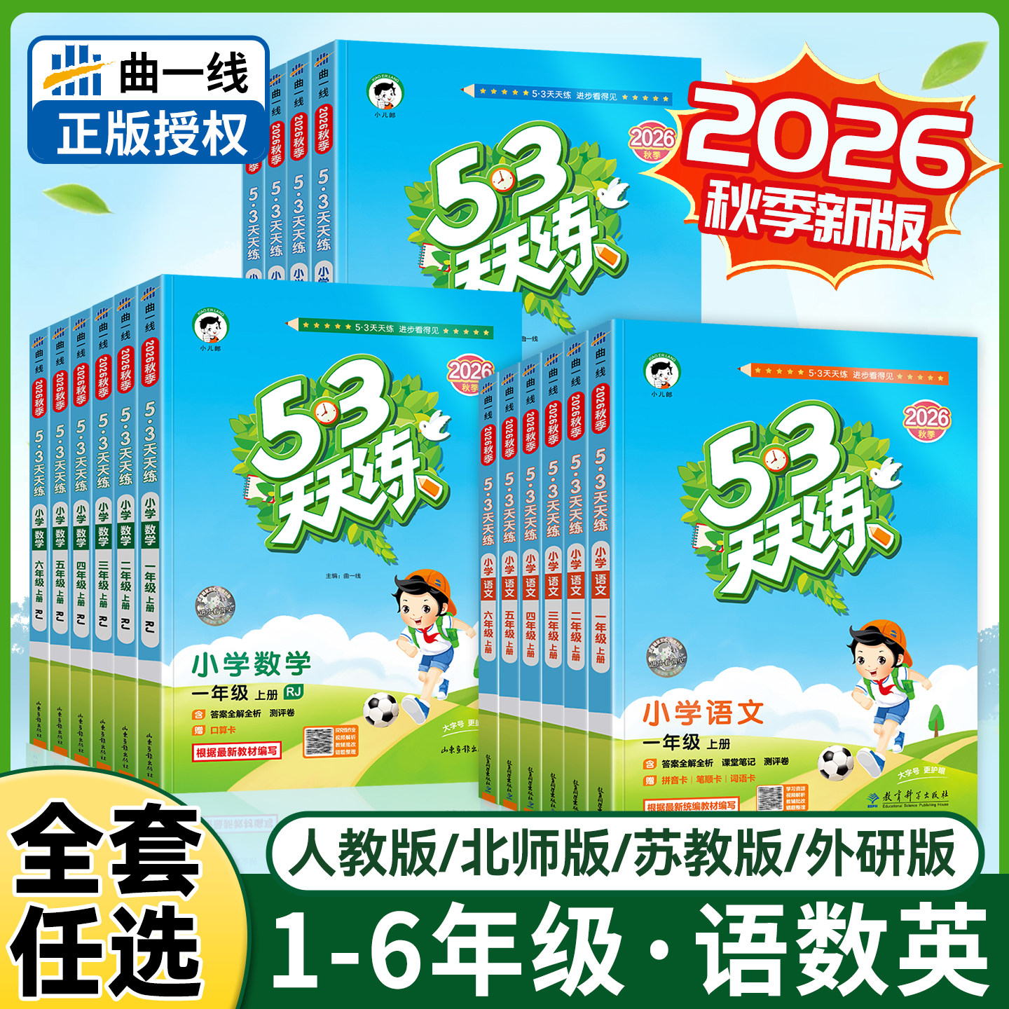 2026秋新版53天天练一二三四五六年级上下册英语文数学试卷测试卷全套人教科北京译林西师冀苏教小学生同步练习册一课一练同步训练图片