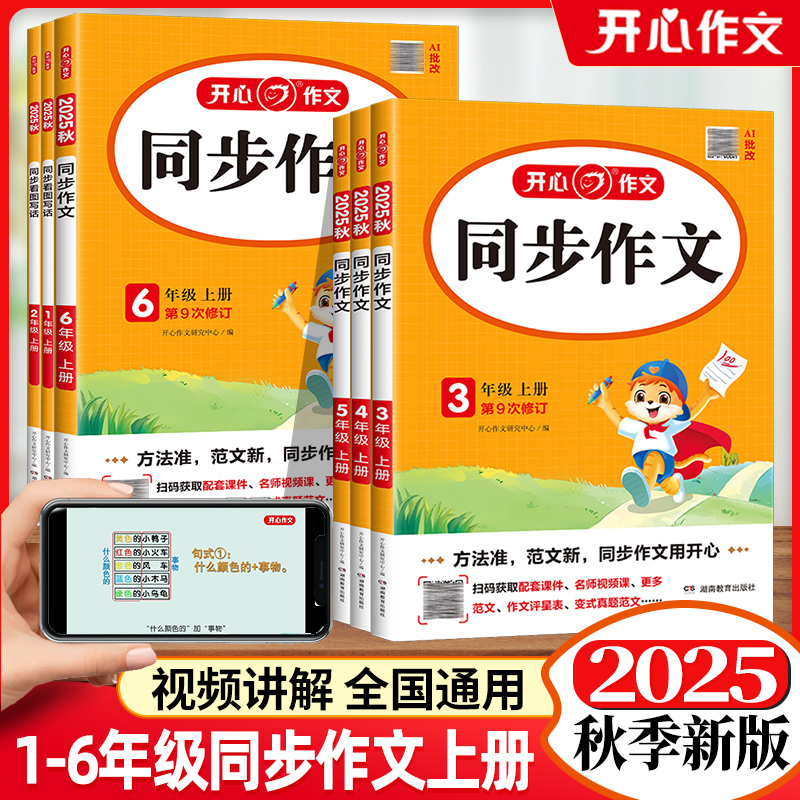 2025秋新版小学生开心作文同步作文一二三四五六年级上册开心语文人教版满分作文金句素材作文思维导图满分金句作文辅导书