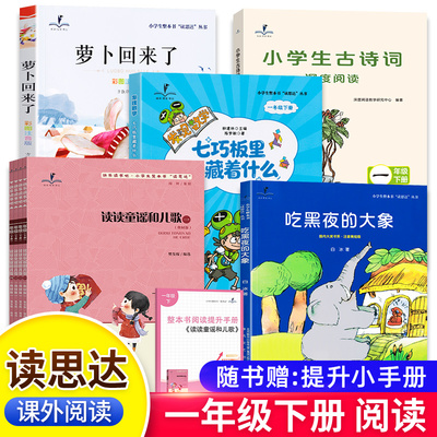 2026春读思达一年级下册上册读读童谣和儿歌吃黑夜的大象萝卜回来了七巧板里藏着什么古诗词深度整本书阅读快乐读书吧