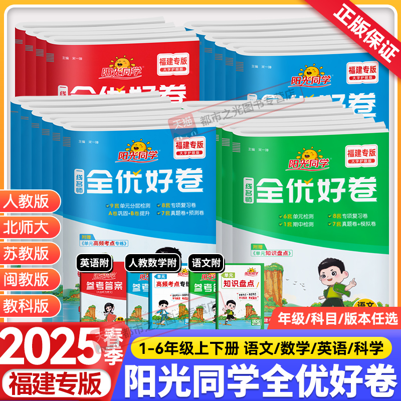 【福建专版】阳光同学全优好卷