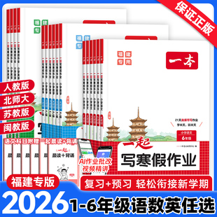 【福建专版】2026版一本一起写寒假作业一二三四五六年级上下册衔接训练语文数学英语人教闽教版寒假阅读寒假练字帖口算计算应用题