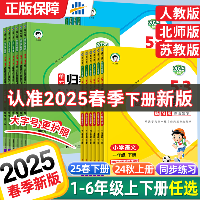 2025春版53单元归类复习一二三四五六年级上册下册语文数学英语人教版