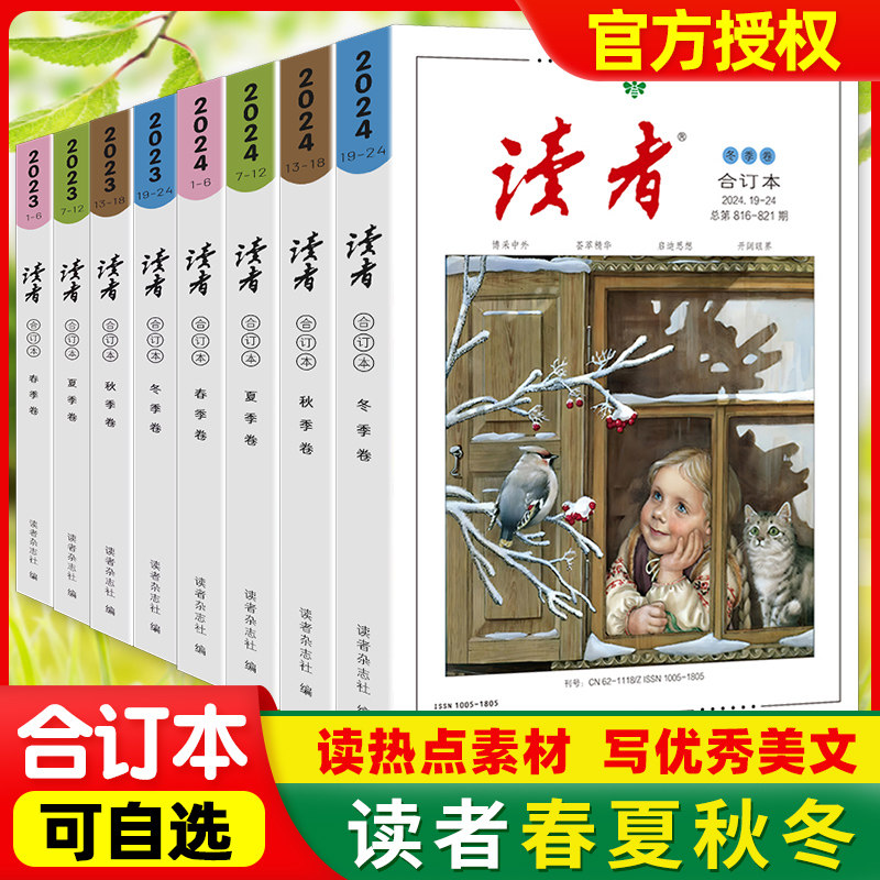 读者杂志2023-2024年合订本春夏秋冬四季期刊初中版学生作文素材意林青年文摘高考励志文学合订本过期刊图片