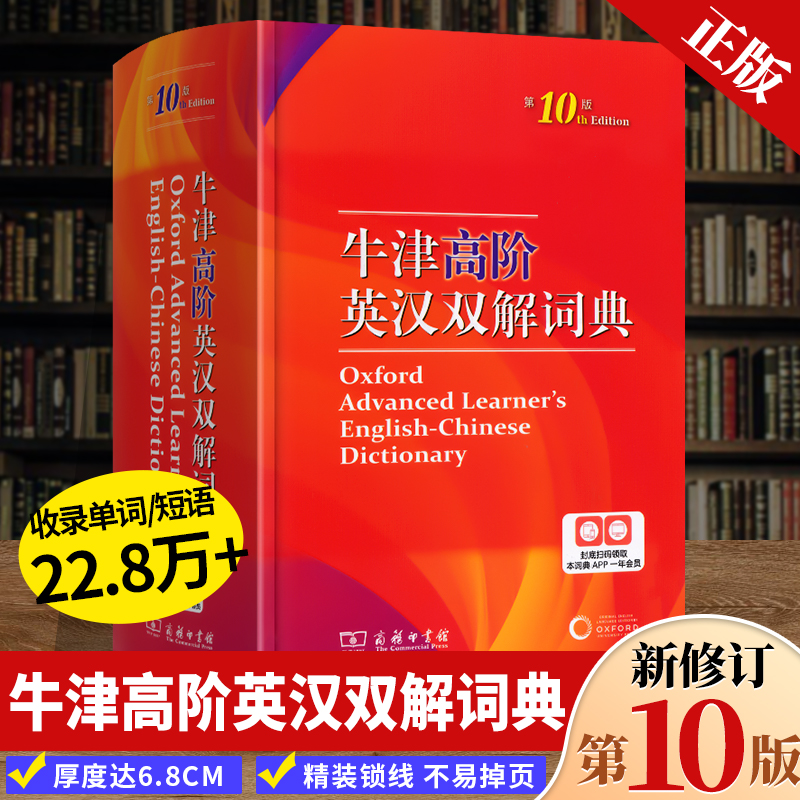 牛津高阶英汉双解词典第10版英语词典高阶初阶中阶第十版新华书店商务印书馆2025秋汉英词典牛津英语升级版商务英语高阶第十版