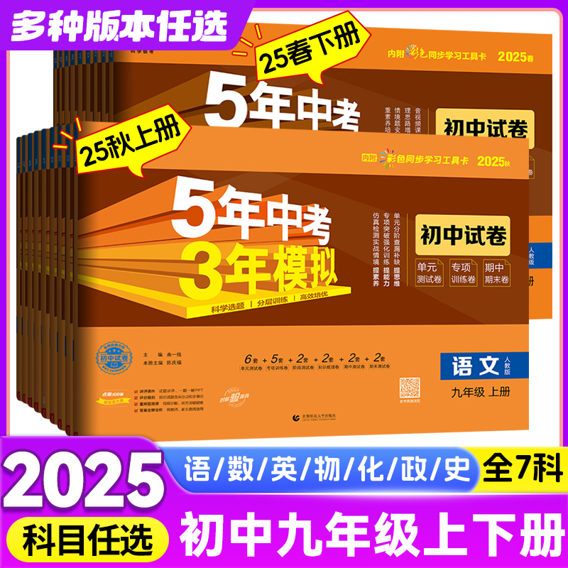 2025新版五年中考三年模拟初中同步试卷九年级上下册语文数学英语历史道法政治物理化学初三模拟试卷3年模拟初中试卷