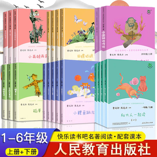 正版 快乐读书吧一二三四五六年级和大人一起读上册下册读读童谣和儿歌小鲤鱼跳龙门稻草人中国神话传说童年2024 人教版