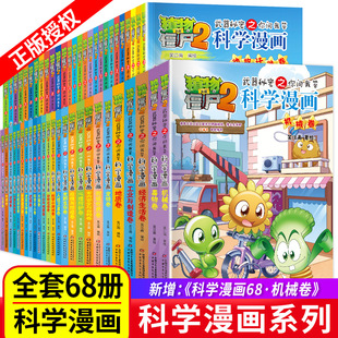 植物大战僵尸2科学漫画全集秘密武器之你问我答全套1-68册62鱼类卷63宠物卷64地质卷65工业与制造卷66经济生活卷67毒物卷