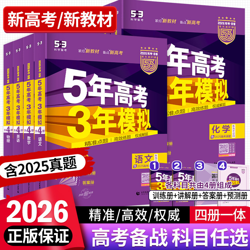 2026版53五年高考三年模拟b版语文数学英语物理化学生物地理政治历史高中高三复习教辅资料高考真题B版官方旗舰店