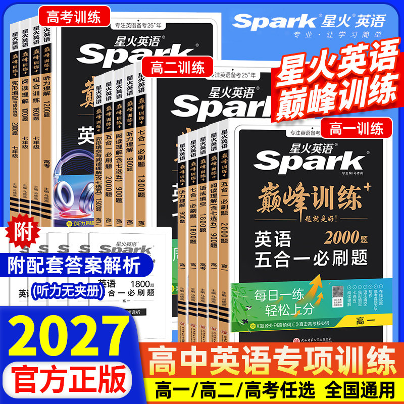 2027新版星火高中英语高中高一高二高考英语七合一五合一必刷题完形填空与阅读理解语法填空听力理解真题专项训练巅峰训练新高考