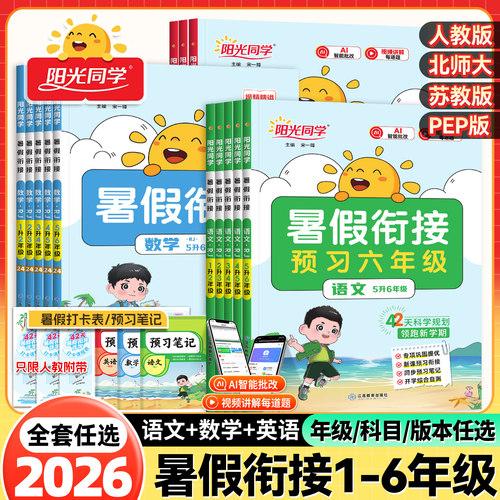 YG2026新版阳光同学暑假衔接作业一升二升三升四升五升六年级上册下册语文数学练册题人教版全套同步教材衔接练习寒