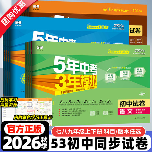 2026春秋版五年中考三年模拟初中试卷七八九年级上册下册全一册语文数学英语历史地理生物道德与法治物理化学人教版53初中同步试卷