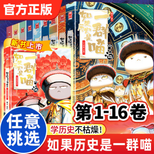 【正版线装】如果历史是一群喵第16册晚清残晖篇大清风云篇明末清初大明皇朝元末明初南宋金元宋辽金夏五代十国假如历史是一群喵