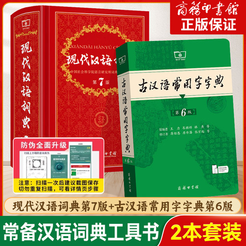 现代汉语词典第7版七版王力古汉语常用字字典第6版第六版正版商务印书馆出版社中小学生古代汉语工具书词典商务印书馆旗舰店
