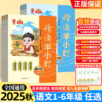 2025秋阳光同学精读半小时一二三四五六年级上册小学语文人教版新课预习必用课前预习语文课文预习导读练习