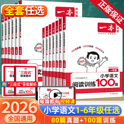 2026新版一本阅读理解小学语文阅读训练100篇一二三四五六年级英语听力阅读理解专项训练真题官方旗舰店正品福建广东专版