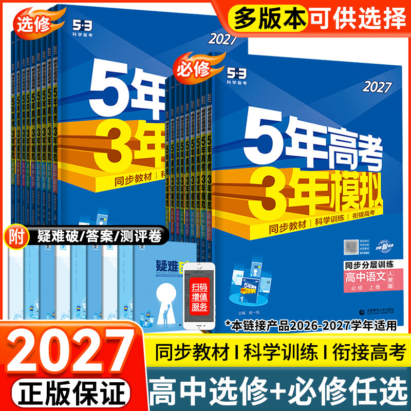 2027版五年高考三年模拟高中数学英语文化学生物理地理历史政治必修第一二三四册选择性必修1234高一高二5年高考3年模拟同步训练