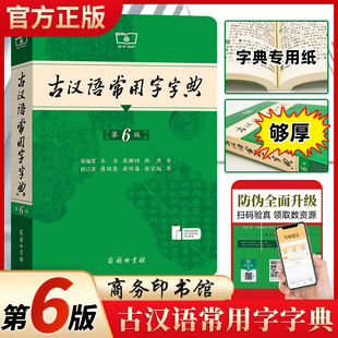 大开本 古汉语常用字字典第六版第6版新版  商务印书馆出版社 王力正版商务汉语词典商务印刷岑麒祥林焘2024
