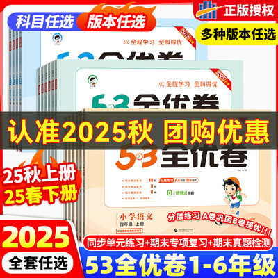 2025秋53全优卷一二三四五六年级上下册语文英语数学试卷测试卷全套单元同步测试卷期中期末必刷卷人教版AB卷小学卷子期末测试卷