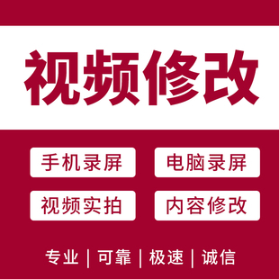 手机录屏修改录屏ps视频修改内容修改视频p图录屏无痕修改录像