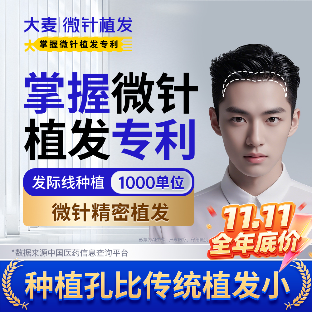 【大麦掌握微针植发专利】头顶稀疏种植 |高密度1000单位微针加密
