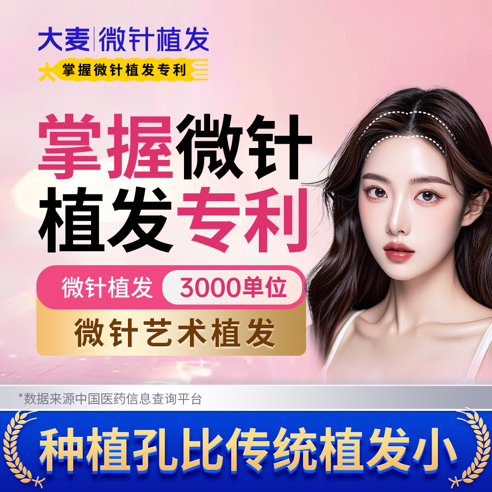 【大麦掌握微针植发专利】微针艺术种植发际线3000单位 种发脱发