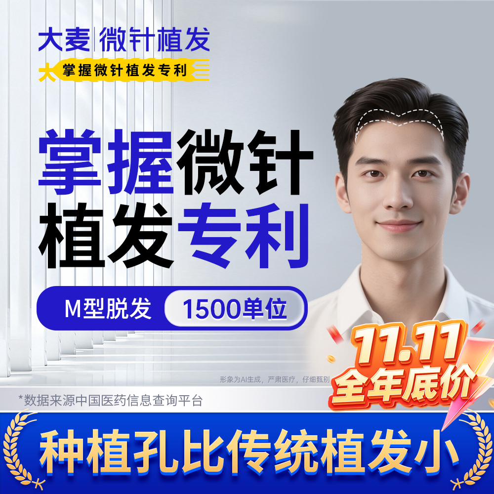 【大麦掌握微针植发专利】M型脱发种植丨1500单位 发际线高种头发