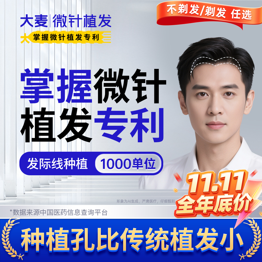 【大麦掌握微针植发专利】发际线植发丨1000单位额角种发微创种植
