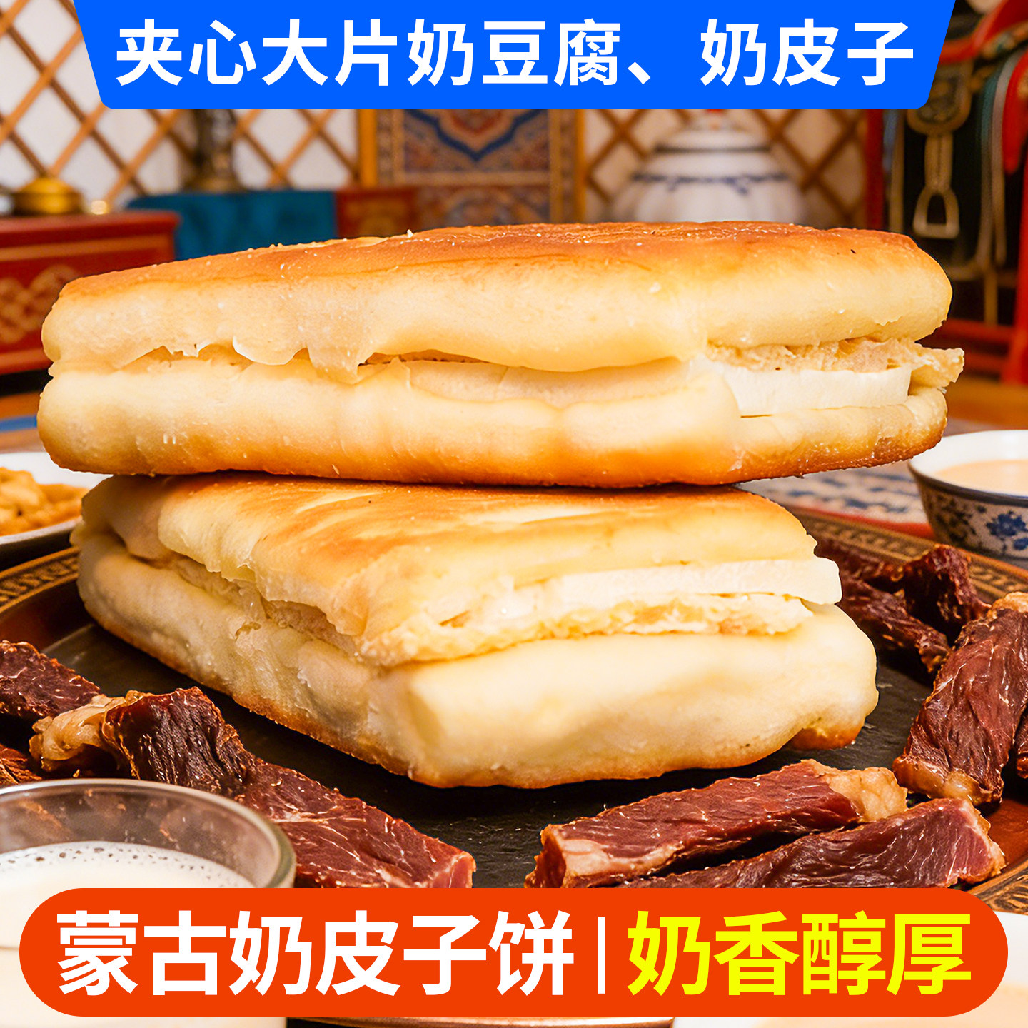 草原母亲河内蒙古奶皮子饼200g夹心大片奶豆腐奶醇厚传统糕点小吃