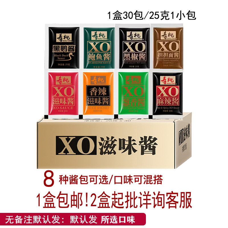 30包/盒寿桃牌XO滋味酱香辣麻辣酱25g拌面海鲜酱7-11车仔面酱料包