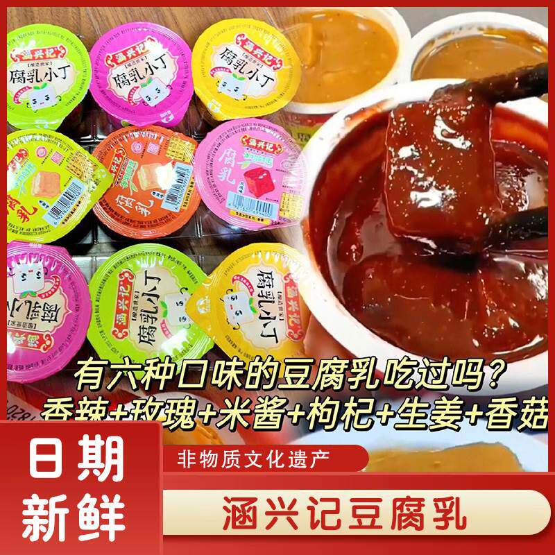 涵兴记豆腐乳旗舰店福建谷物腐乳米酱香菇玫瑰豆腐乳小包装下饭菜