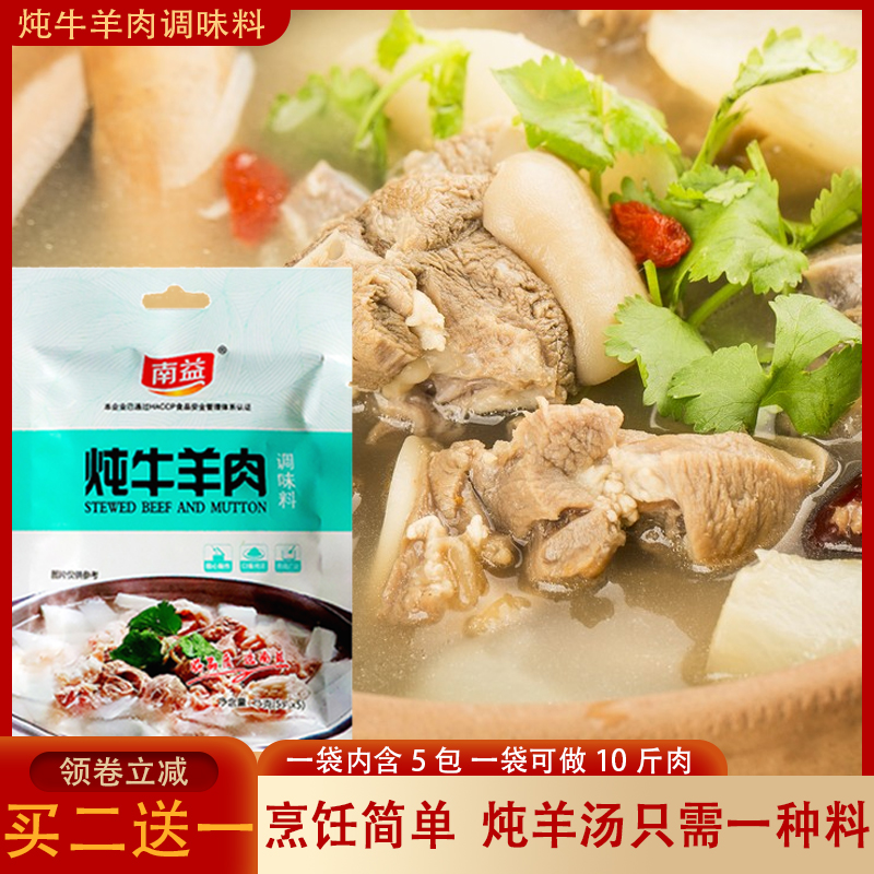 南益炖牛羊肉调料25g清炖羊肉汤羊排骨头专用火锅调味包商用家用