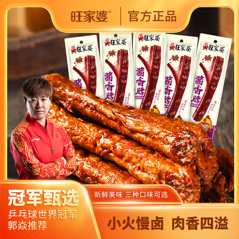 旺家婆40克酱香脖糖醋黑鸭脖香辣味手撕开袋即食世界冠军郭焱推荐