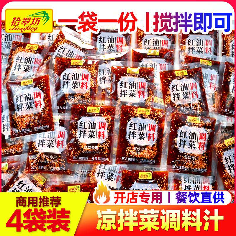 四川红油凉拌汁商用夫妻肺片麻辣鸡爪黄瓜素菜专用凉拌菜调料汁儿
