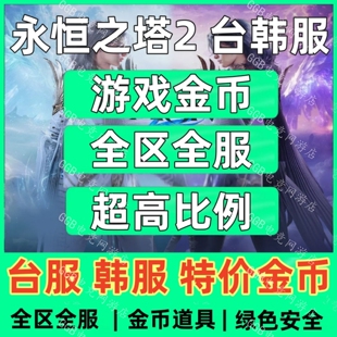 永恒之塔2/AION2/台服金币购买/韩服买金币/游戏币通货道具基纳