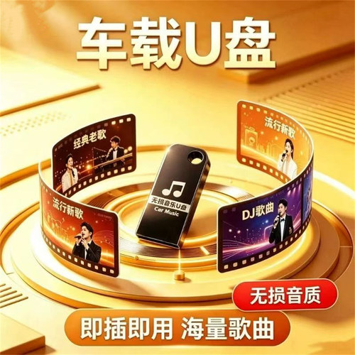 无损车载音乐u盘2026当月更新