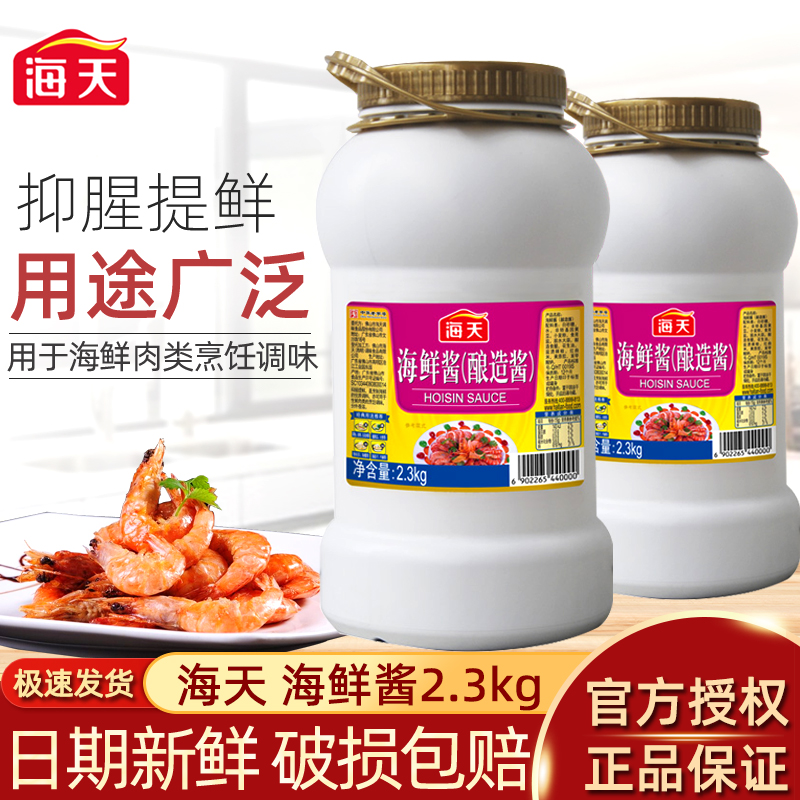 正品海天海鲜酱2.3kg餐饮商用装