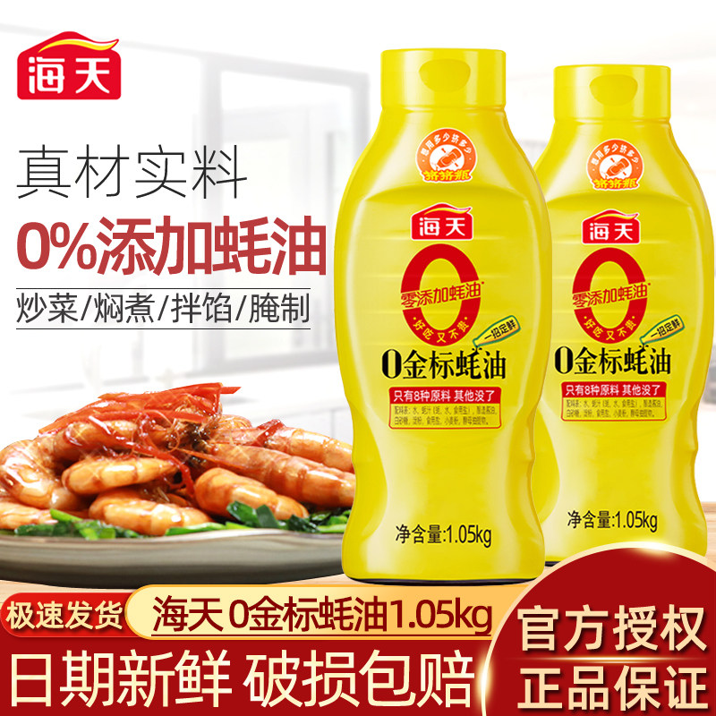 正品海天0金标蚝油1050g瓶家用耗油挤压式挤挤装蚝汁提鲜增味点蘸
