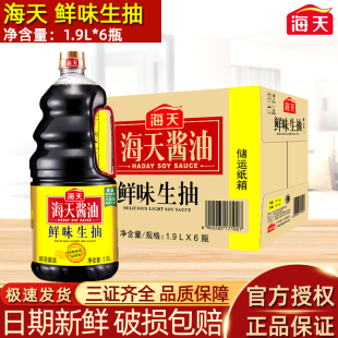 海天酱油鲜味生抽1.9L 优质黄豆酿造酱油凉拌调味料 6瓶整箱商用装