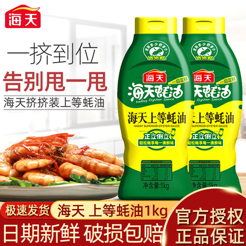 海天上等蚝油1kg家用挤挤装235g