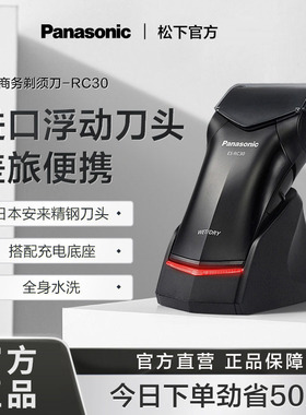 松下剃须刀电动男士送男朋友便携式超干净可水洗电动官方正品RC30