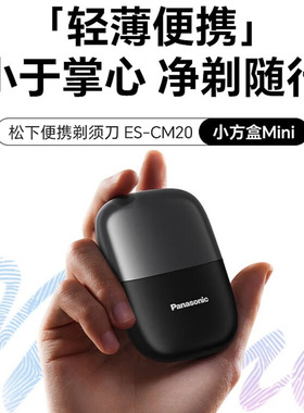 松下电动剃须刀小方盒官方正品便携礼盒礼物送男友日本刮胡刀CM20