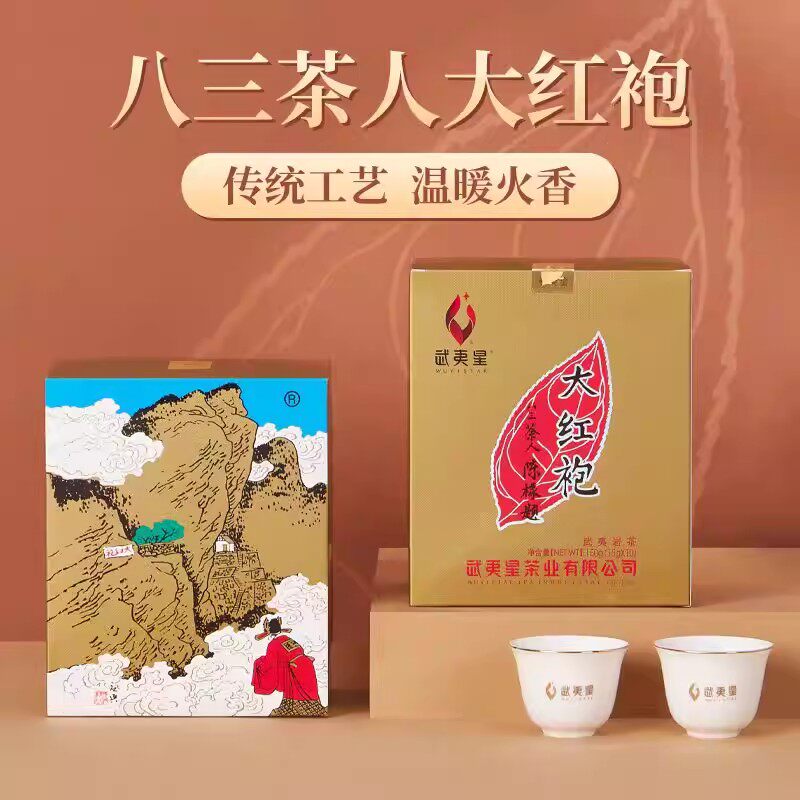 武夷星八三茶人大红袍150g茶叶礼盒装中足火武夷山岩茶特级乌龙茶
