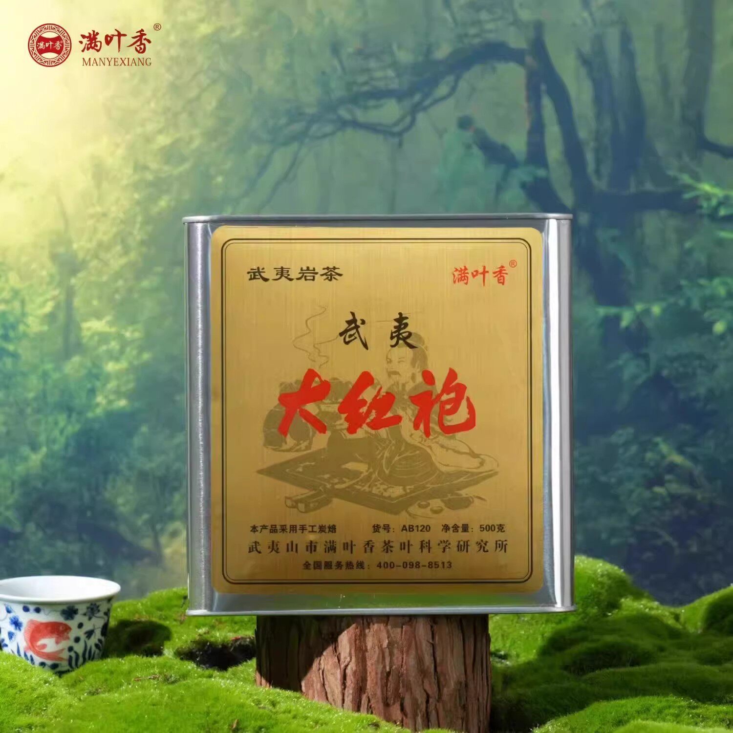 满叶香AB120大红袍 乌龙茶 500克铁罐一斤装 足火浓香型 武夷岩茶
