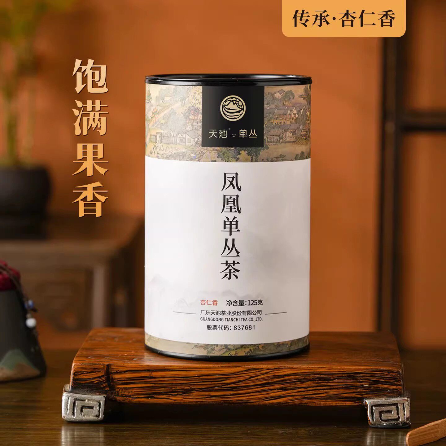 天池1392传承系列【宋】杏仁香潮汕凤凰单丛醇香型回甘单枞乌龙茶