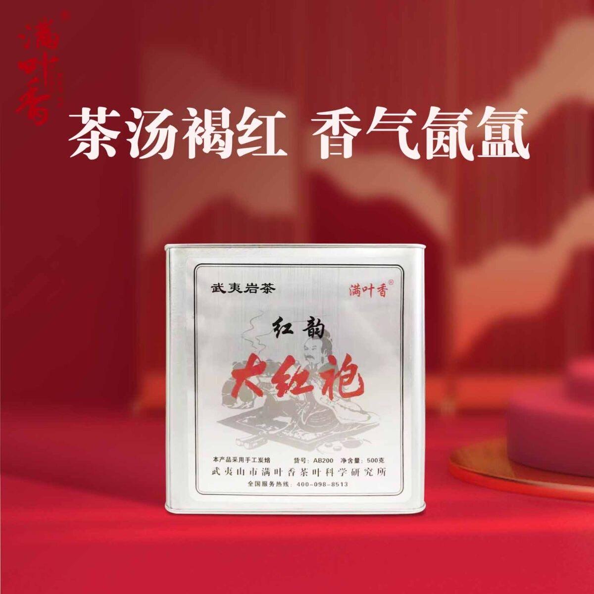 满叶香AB200红韵大红袍武夷岩茶