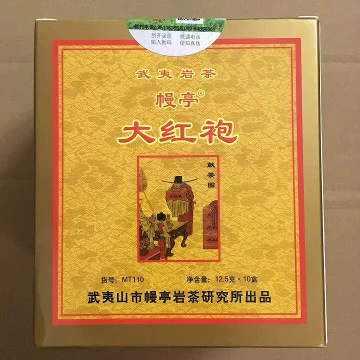 幔亭茶叶MT110幔亭牌大红袍125克